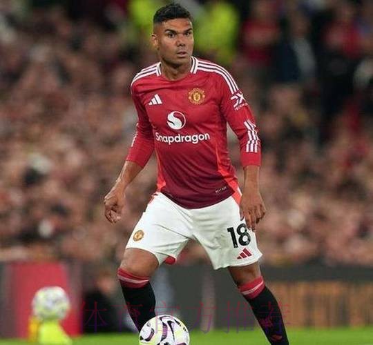 皇马不再将卡塞米罗视为非卖品 预计标价超5000万欧