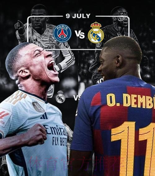 巴黎没收到皇马1.8亿欧二次报价 或只是口头提出